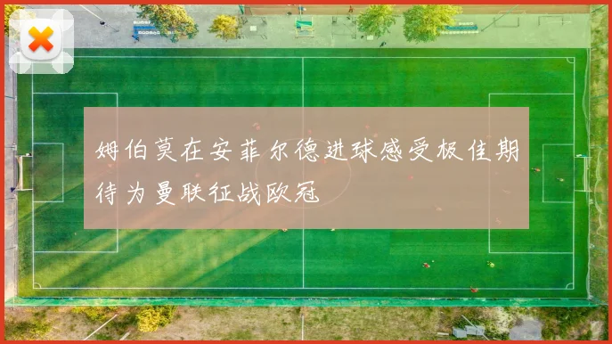 姆伯莫在安菲尔德进球感受极佳期待为曼联征战欧冠
