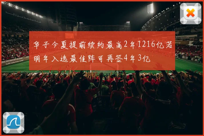 华子今夏提前续约最高2年1216亿若明年入选最佳阵可再签4年3亿