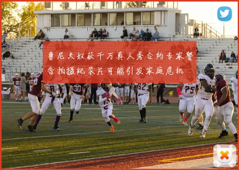 鲁尼夫妇获千万真人秀合约专家警告拍摄纪录片可能引发家庭危机