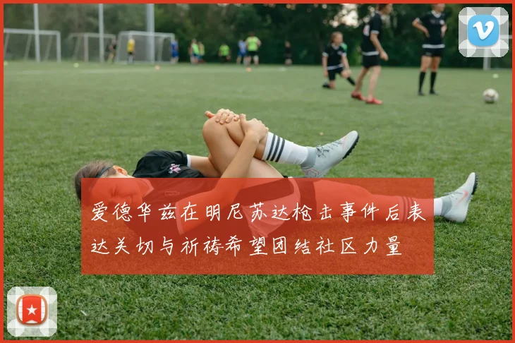 爱德华兹在明尼苏达枪击事件后表达关切与祈祷希望团结社区力量