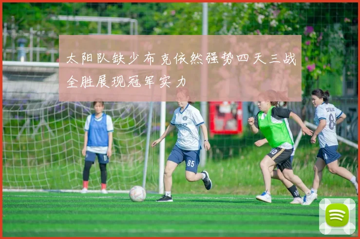 太阳队缺少布克依然强势四天三战全胜展现冠军实力
