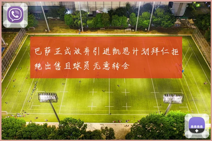 巴萨正式放弃引进凯恩计划拜仁拒绝出售且球员无意转会